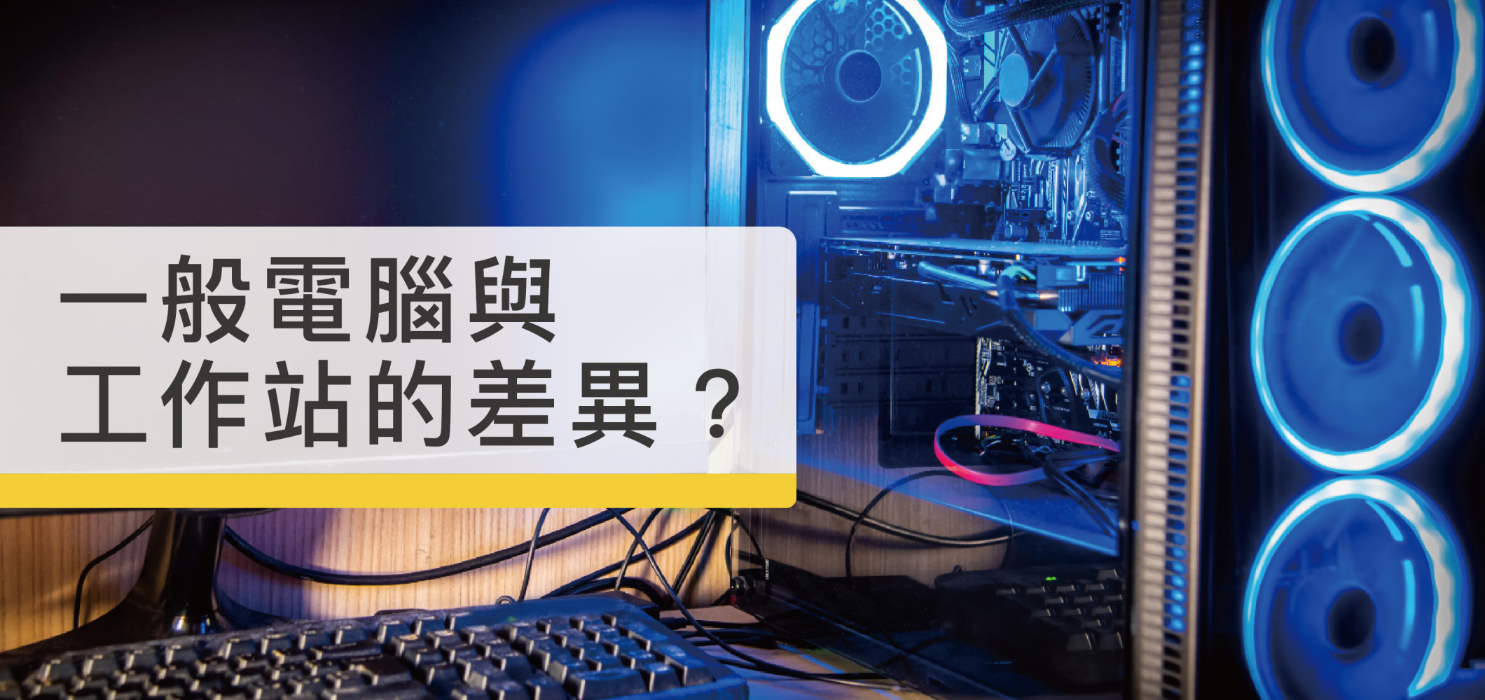 一般電腦與工作站的差異？