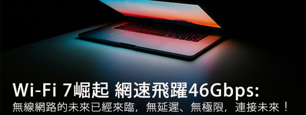 Wi-Fi 7崛起 網速飛躍46Gbps