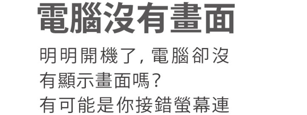 電腦沒有畫面怎麼辦